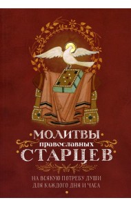 Молитвы православных старцев. На всякую потребу души, для каждого дня и часа