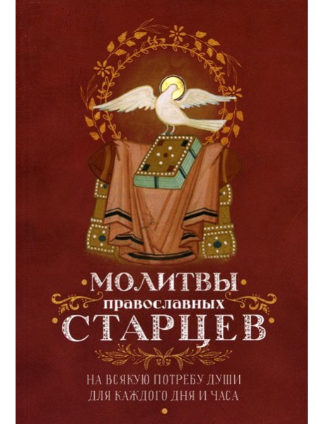 Молитвы православных старцев. На всякую потребу души, для каждого дня и часа