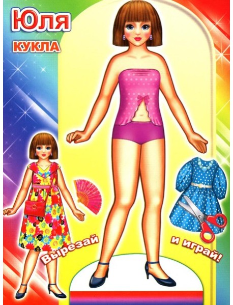 Кукла Юля
