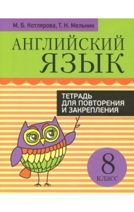 Англ/яз.Т/для повтор/закрепления.8 класс
