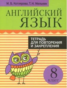 Англ/яз.Т/для повтор/закрепления.8 класс