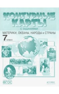 К/к с задан. 7кл Материки, океаны, народы и страны