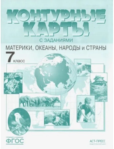 К/к с задан. 7кл Материки, океаны, народы и страны