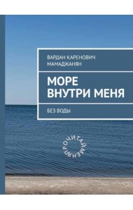 Море внутри меня без воды