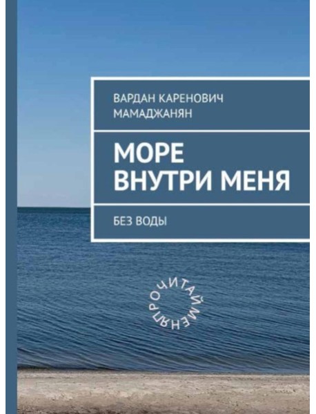 Море внутри меня без воды