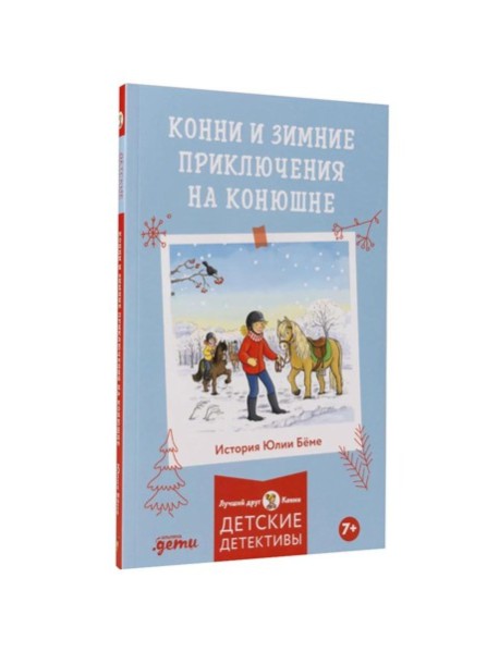 Конни и зимние приключения на конюшне