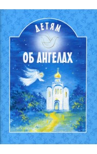 Детям об ангелах: сборник