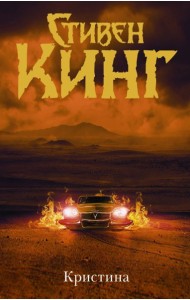Кинг:ТемБаш./Кристина (др. обложка)