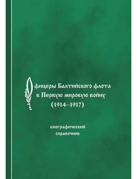 Офицеры Балтийского флота в Первую мировую войну (1914-1917). Биографический справочник