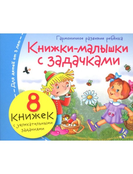 Книжки-малышки с задачками (8 книжек в комплекте)