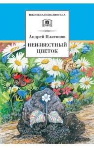 Неизвестный цветок: рассказы и сказки