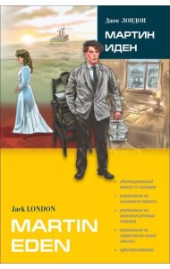 Мартин Иден: роман. В сокр. книга для чтения на англ.яз