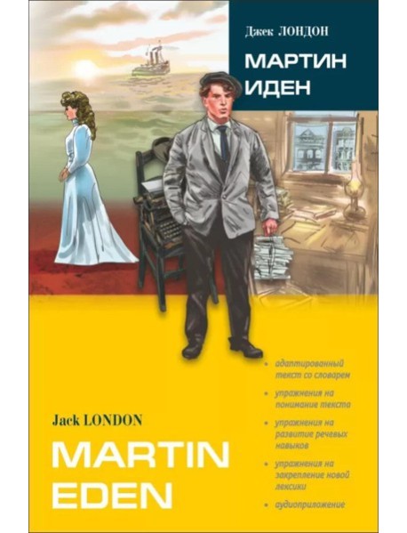 Мартин Иден: роман. В сокр. книга для чтения на англ.яз