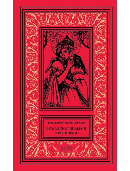 Собрание сочинений. В 6 т. Т. 7 доп.. Земля под белыми крыльями: поэзия, драматургия, эссе