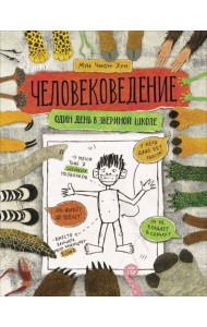 Человековедение. Один день в звериной школе