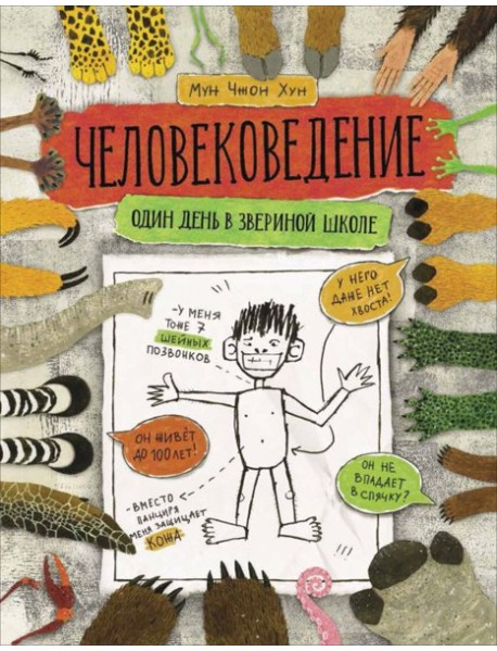 Человековедение. Один день в звериной школе
