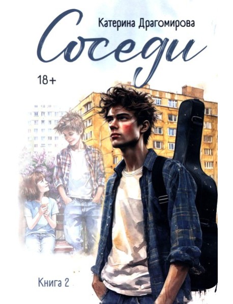 Соседи: кн. 2