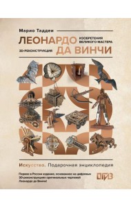 Леонардо да Винчи. Изобретения великого мастера. 3D-реконструкция