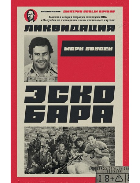 Ликвидация Эскобара. Предисловие Дмитрий GOBLIN Пучков