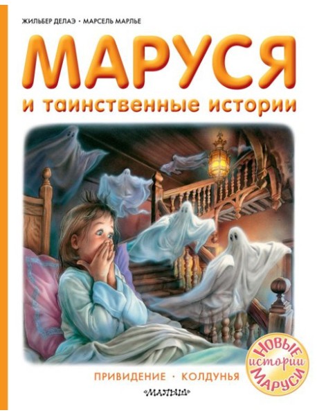 АСТ Прикл.Маруси Маруся и таинственные истории. Делаэ Ж., Марлье М.