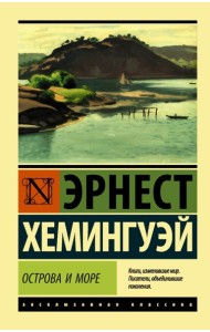 ЭксклюзивКлассика/Острова и море