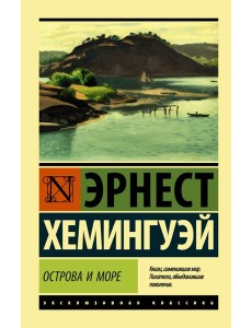 ЭксклюзивКлассика/Острова и море