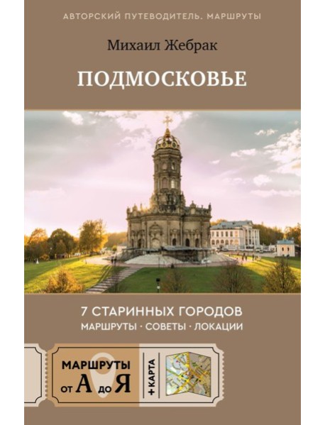 Пешком по Подмосковью. 7 старинных городов. Маршруты, советы, локации