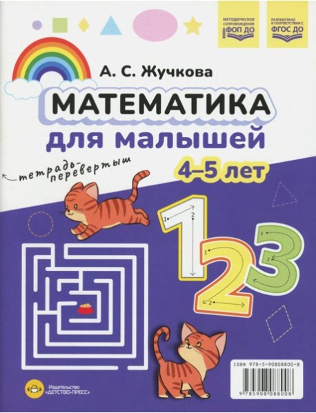 Математика для малышей. Азбука для малышей (4-5 лет). Двухсторонняя.ФОП ДО. ФГОС ДО