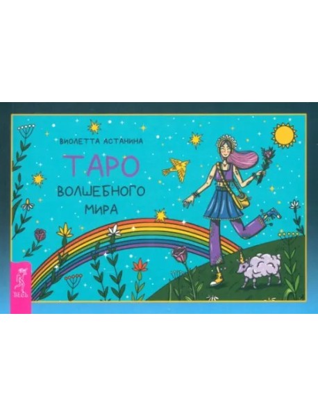 Таро волшебного мира (брошюра) (6519)
