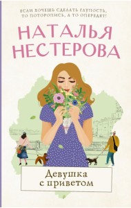 Нестерова(лучшее/тв)/Девушка с приветом