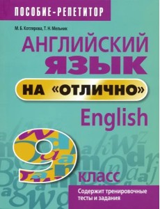 Английский язык на "отлично". 9 класс: