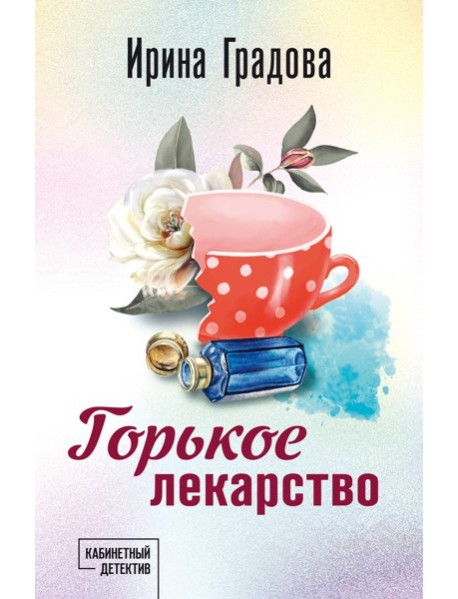 Горькое лекарство