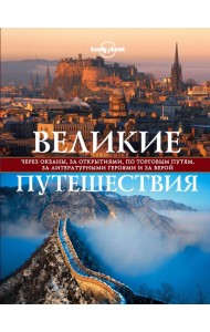 LonPlПодИз/Великие путешествия. Через океаны, за открытиями, по торговым путям, за литературными гер