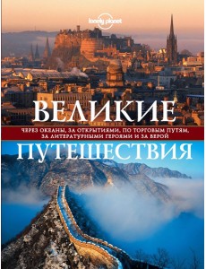 LonPlПодИз/Великие путешествия. Через океаны, за открытиями, по торговым путям, за литературными гер