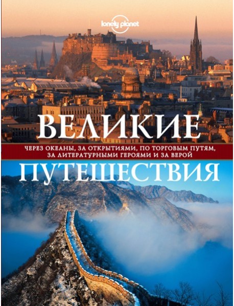 LonPlПодИз/Великие путешествия. Через океаны, за открытиями, по торговым путям, за литературными гер