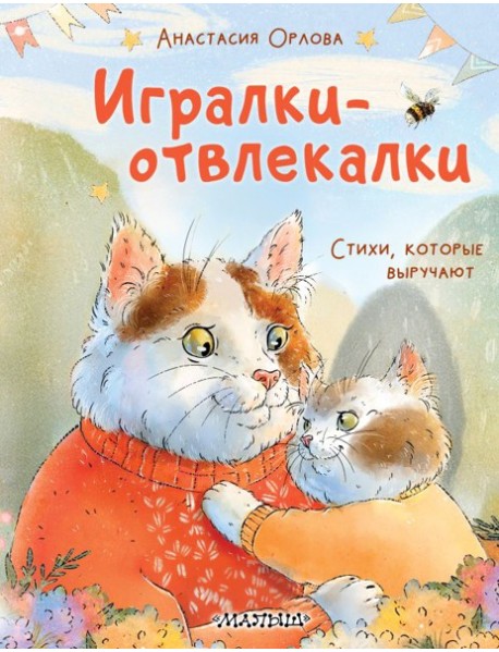Игралки-отвлекалки. Стихи, которые выручают