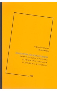 Непрочные по конструкции: политические причины банковских кризисов и дефицита кредитов