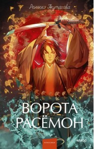 Ворота Расёмон. Вечные истории. Young Adult