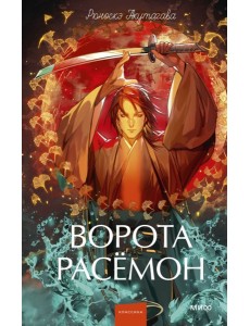 Ворота Расёмон. Вечные истории. Young Adult