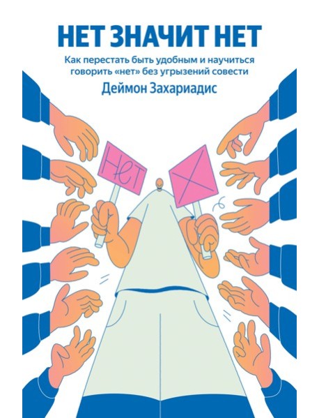 НЕТ ЗНАЧИТ НЕТ. Как перестать быть удобным и научиться говорить 
