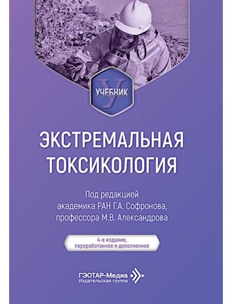Экстремальная токсикология: Учебник. 4-е изд., перераб. и доп