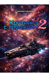 Контракт с грядущим 2