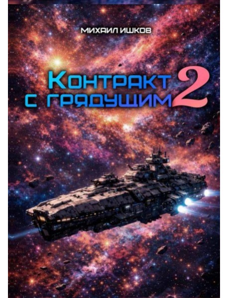 Контракт с грядущим 2