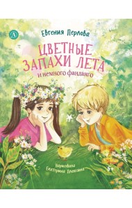 Цветные запахи лета и немного фанданго
