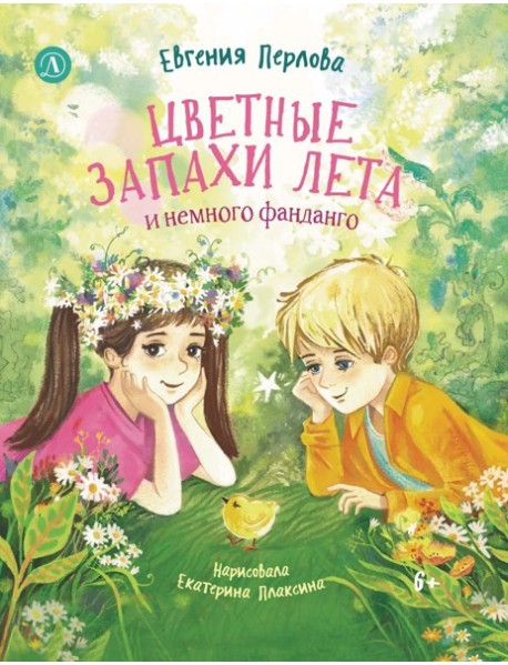 Цветные запахи лета и немного фанданго
