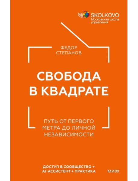 Свобода в квадрате. Путь от первого метра до личной независимости