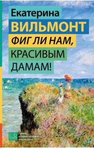 Вильмонт(ГормонСчастья)/Фиг ли нам, красивым дамам!