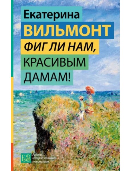 Вильмонт(ГормонСчастья)/Фиг ли нам, красивым дамам!