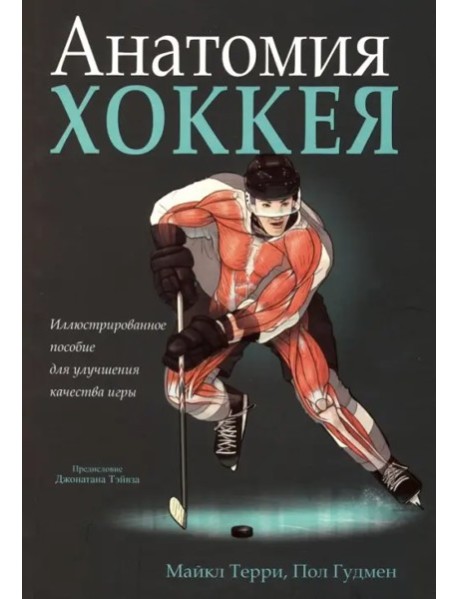 Анатомия хоккея