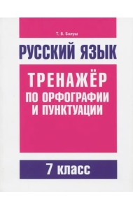 Рус.яз.Тренаж.по орфографии и пунктуации. 7 класс.